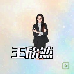 王欣然